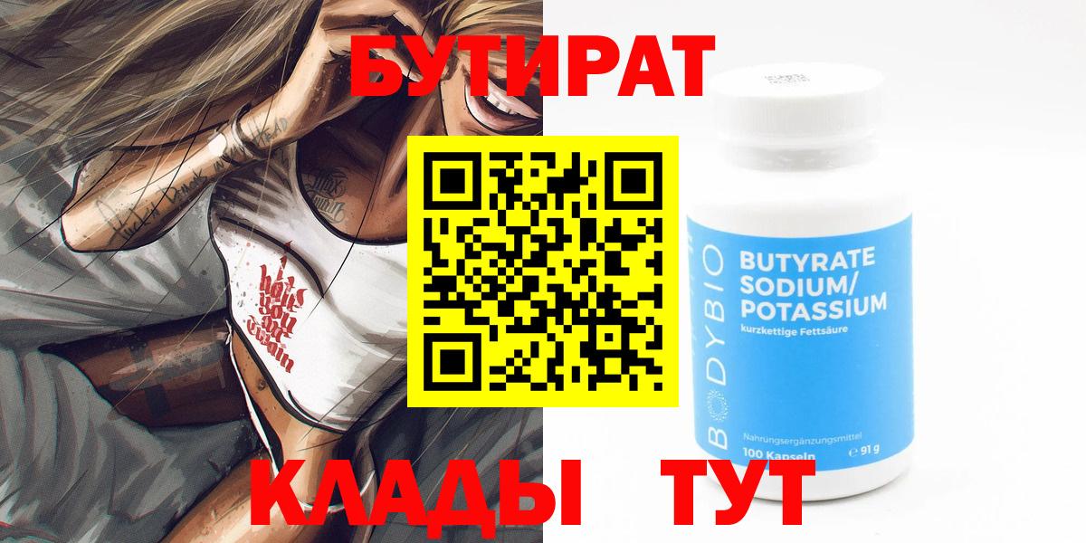 БУТИРАТ  Вход с VPN  Бирск  БУТИРАТ оксана 