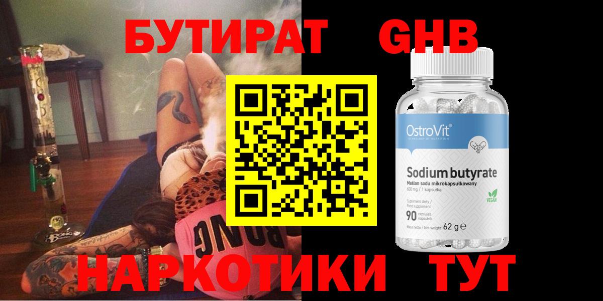 Бутират GHB  БУТИРАТ  Бирск 