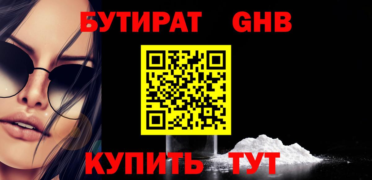 Бутират 1.4BDO Бирск